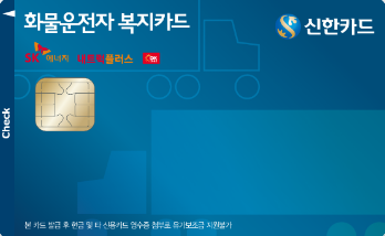 화물운전자복지 신한카드 체크