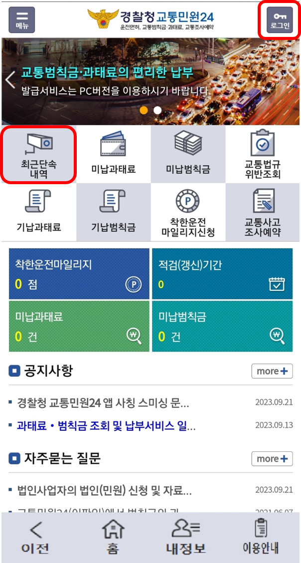 신호위반 단속 실시간 조회방법