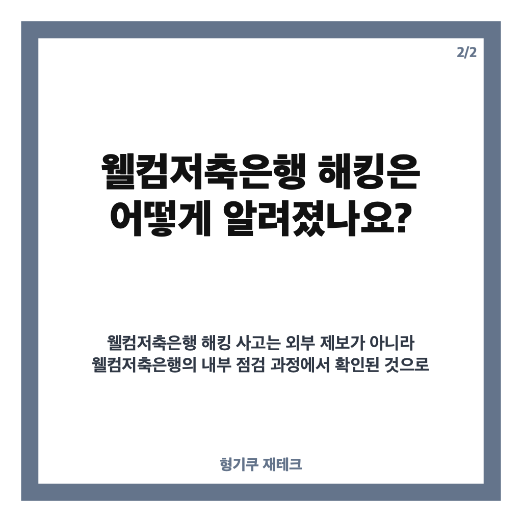 웰컴저축은행 해킹, 법인고객 정보 최대 2200건 유출 내용 정리 카드뉴스 3