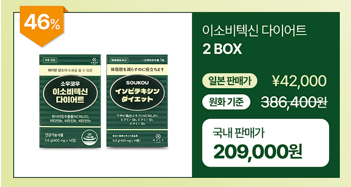 소우코우 이소비텍신 다이어트 후기