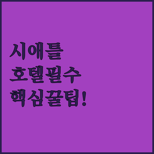 시애틀 호텔 5곳 위치 가격 시설별 ..