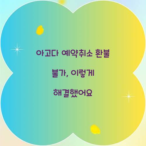 아고다 예약취소 환불 불가