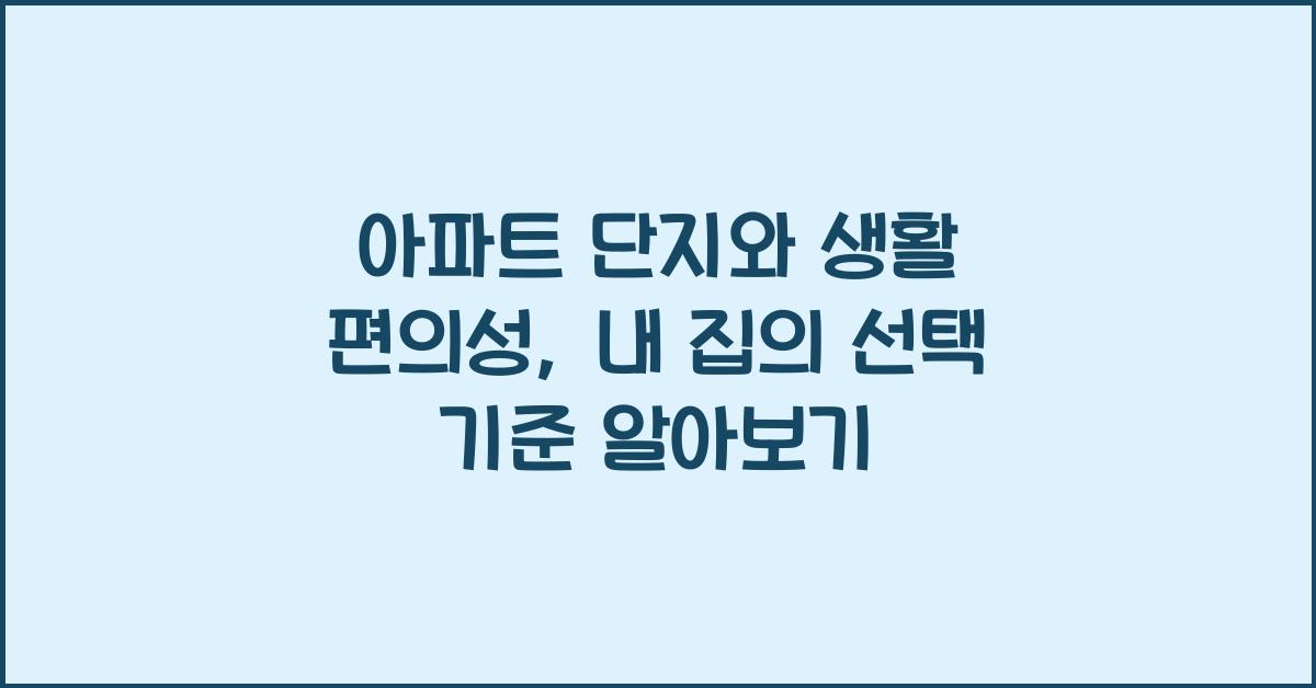 아파트 단지와 생활 편의성