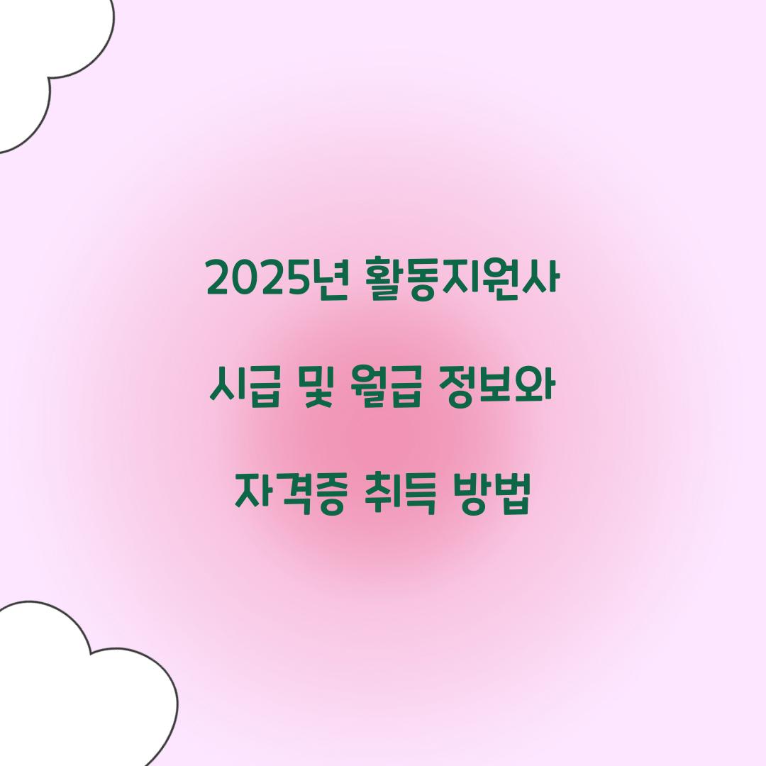 2025년 활동지원사 시급