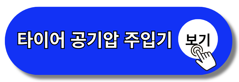 타이어 공기압 수치 측정하는 방법 한눈에 보기(+2024)
