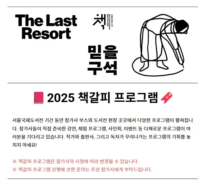 서울국제도서전 2025 책갈피 프로그램 소개, 체험 강연 사인회 등 다양한 부대행사 안내