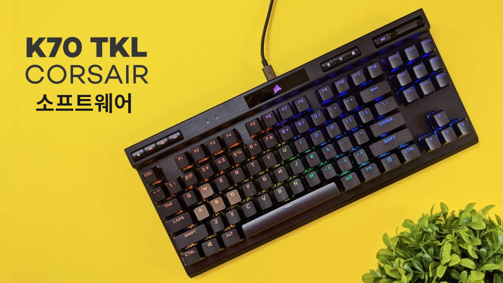 커세어 K70 RGB TKL 드라이버 다운로드