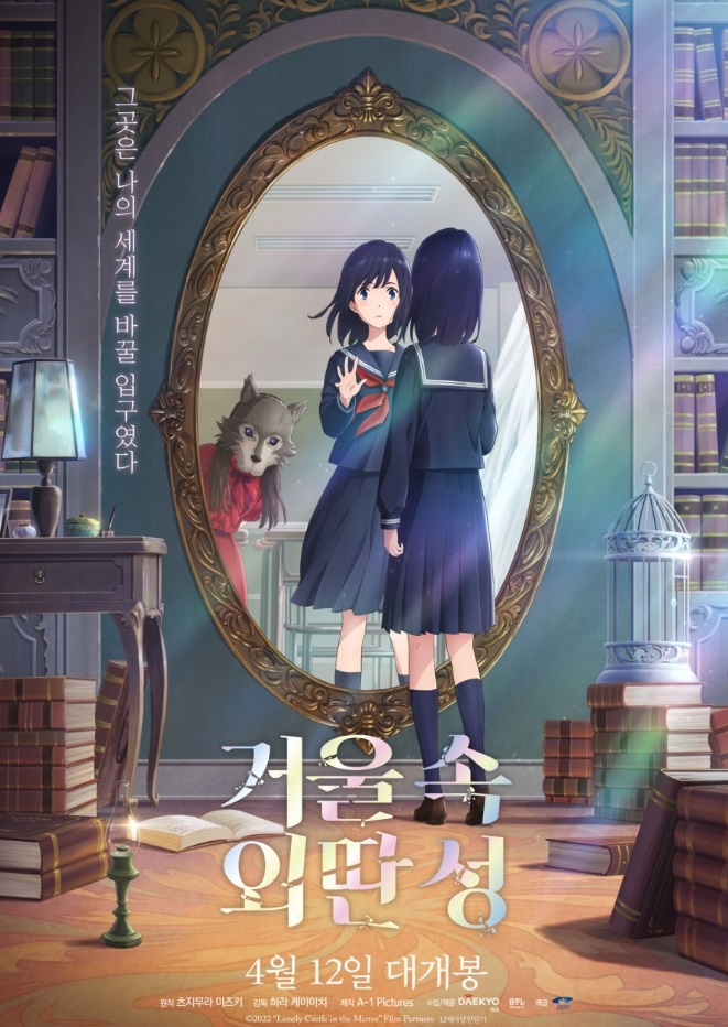 애니메이션 거울 속 외딴 성 포스터