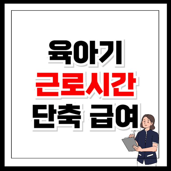 육아기 근로시간 단축 급여 신청 방법과 계산법