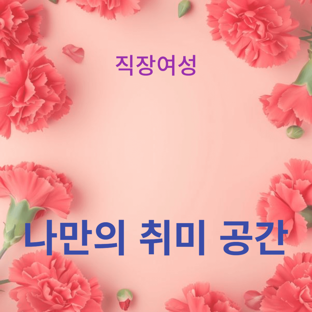 나만의 취미 공간 꾸미기: 창의적이고 효율적인 아이디어