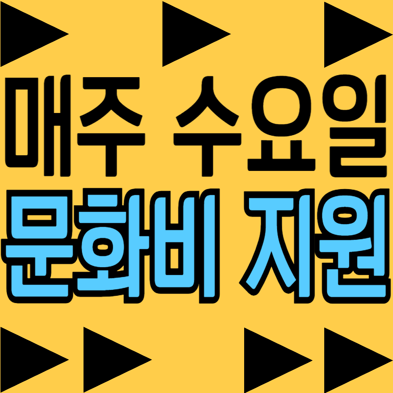 문화가 있는 날 할인 혜택