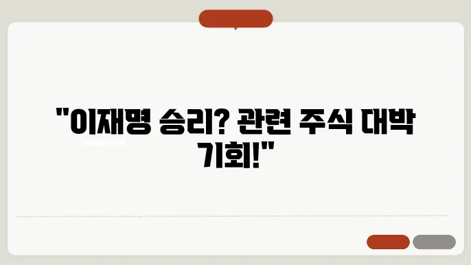 이재명 관련주