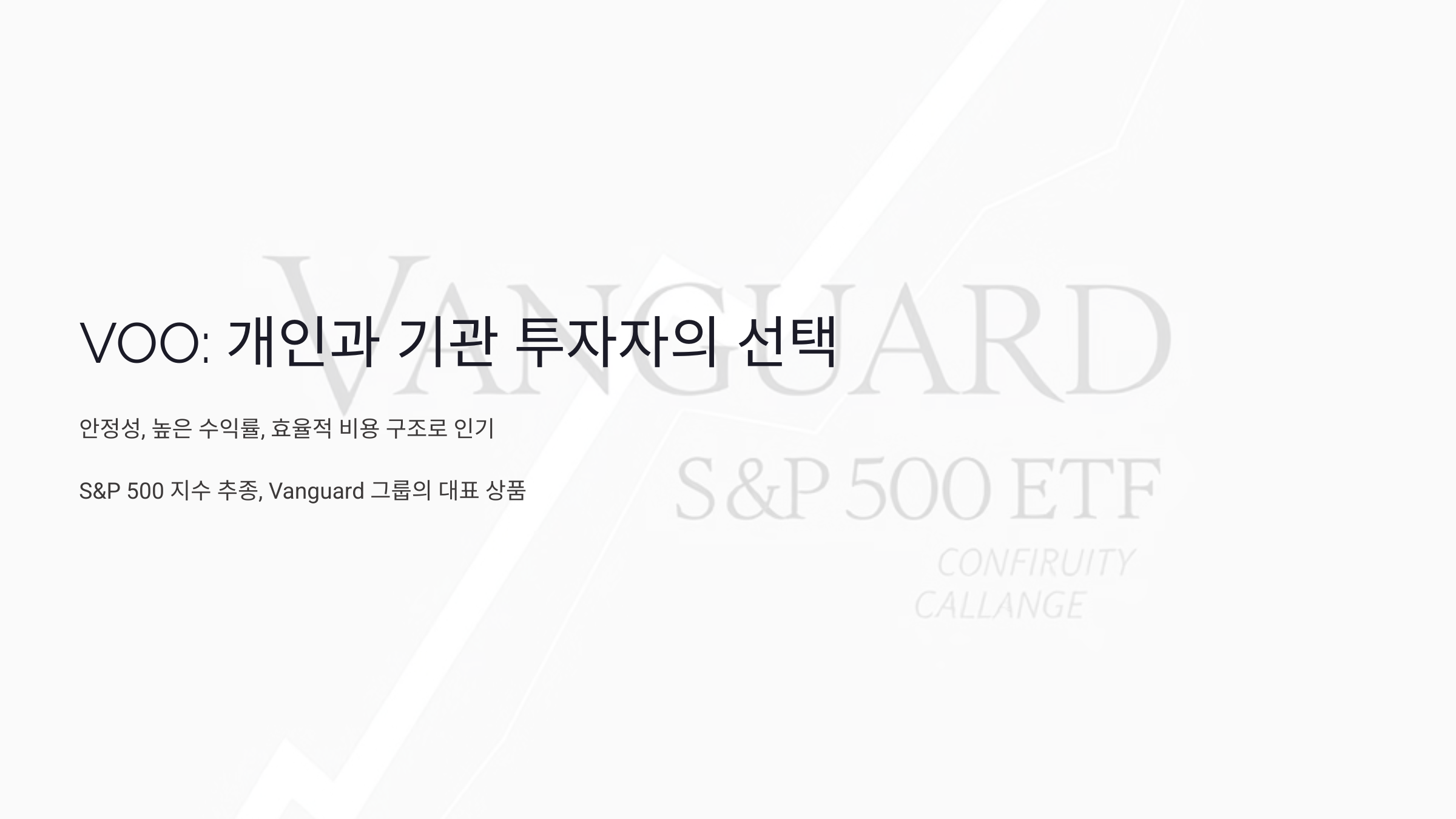 VOO: 개인과 기관 투자자 모두에게 사랑받는 이유와 성공 전략