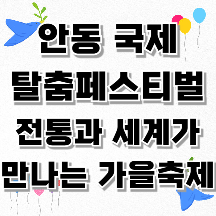 안동 국제 탈춤페스티벌, 전통과 세계가 만나는 가을 축제