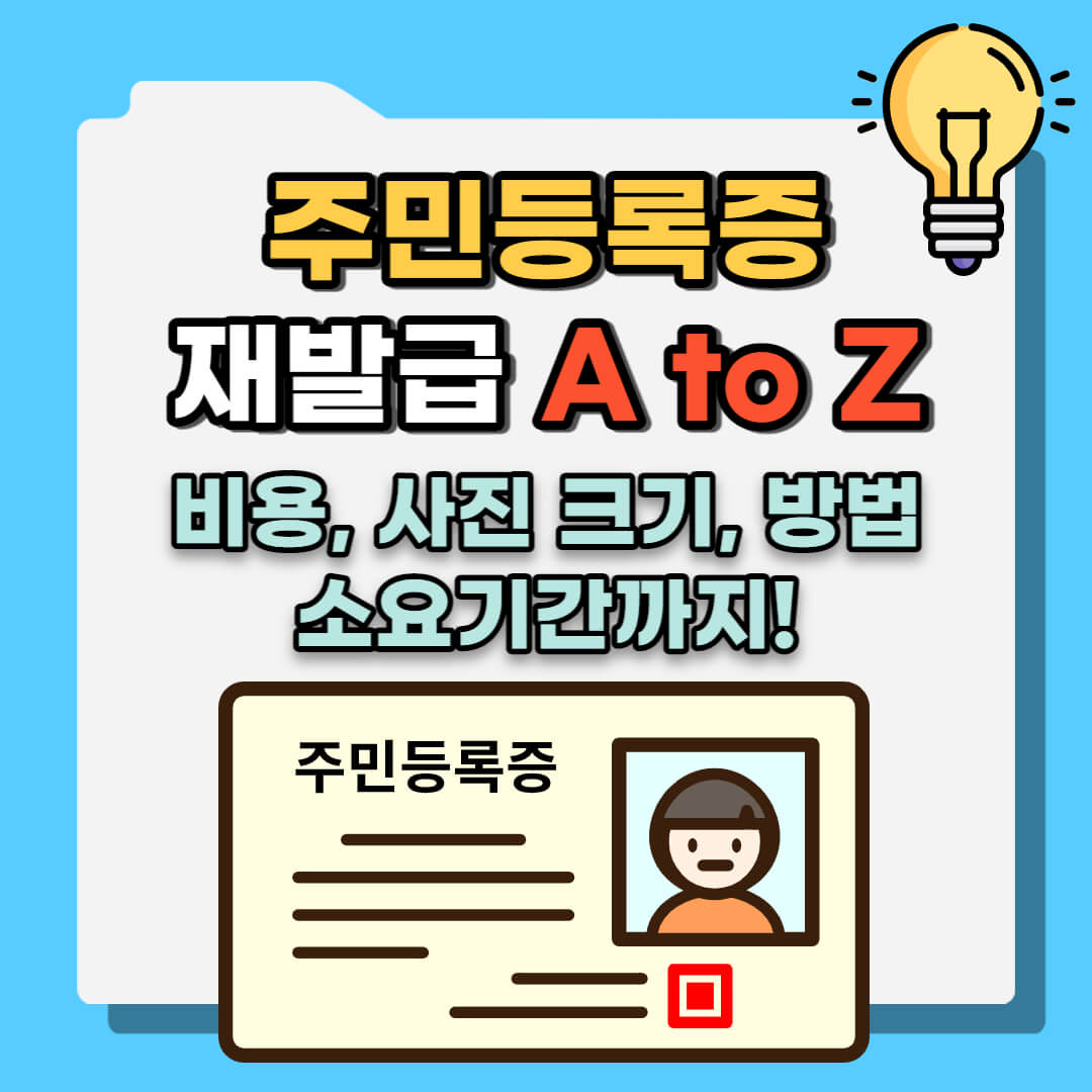 주민등록증 재발급