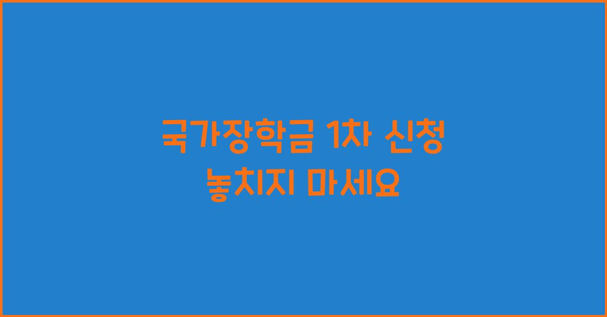 국가장학금 1차 신청
