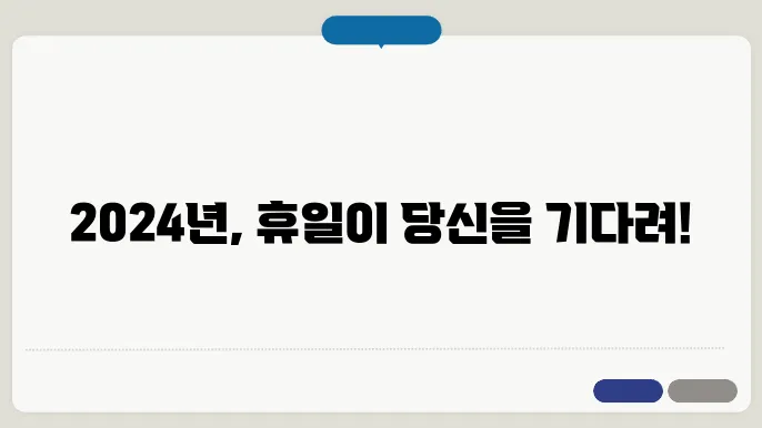 2024 직장인 휴일