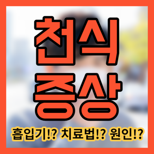천식 증상 - 흡입기!? 치료법!? 원인!?