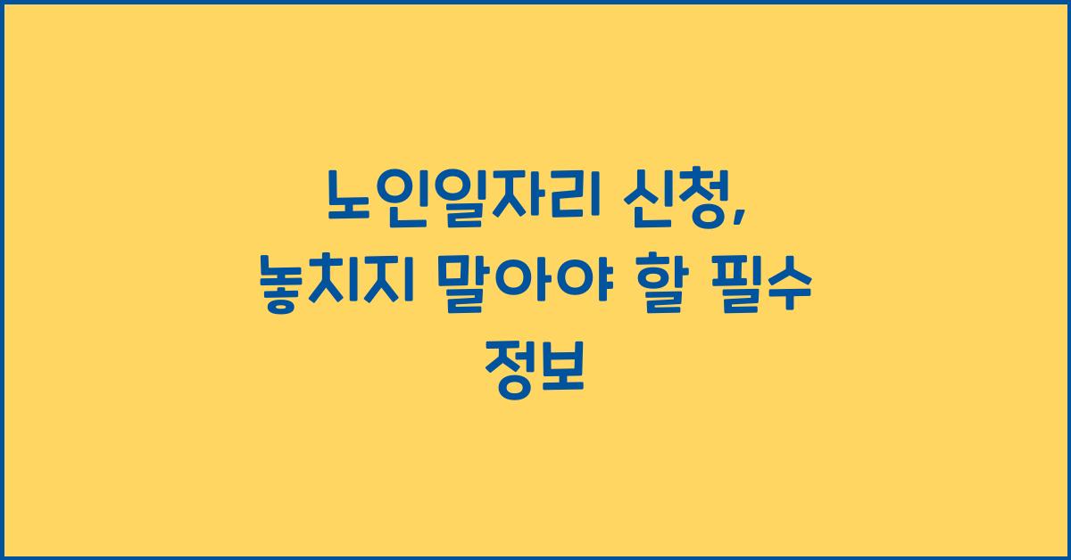 노인일자리 신청