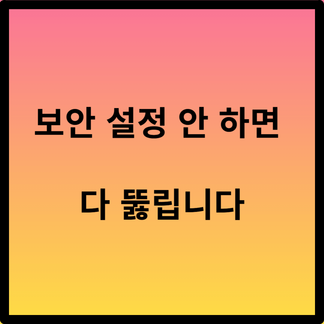 구글드라이브 보안 설정