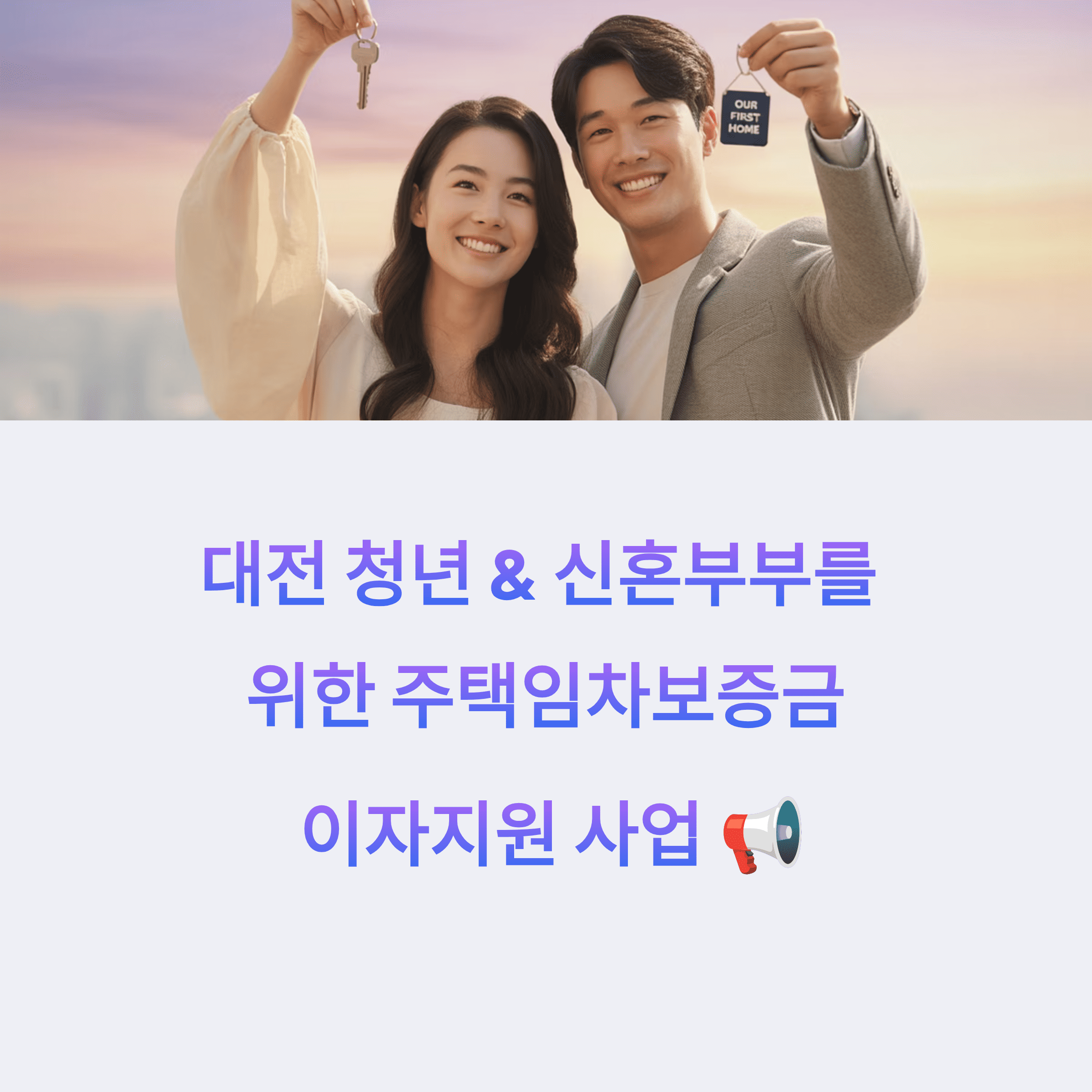 대전 청년,신혼부부 주택임차보증금 이자지원