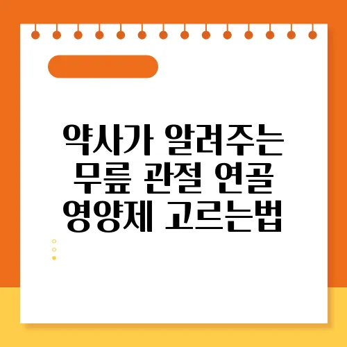 약사가 알려주는 무릎 관절 연골 영양제 고르는법