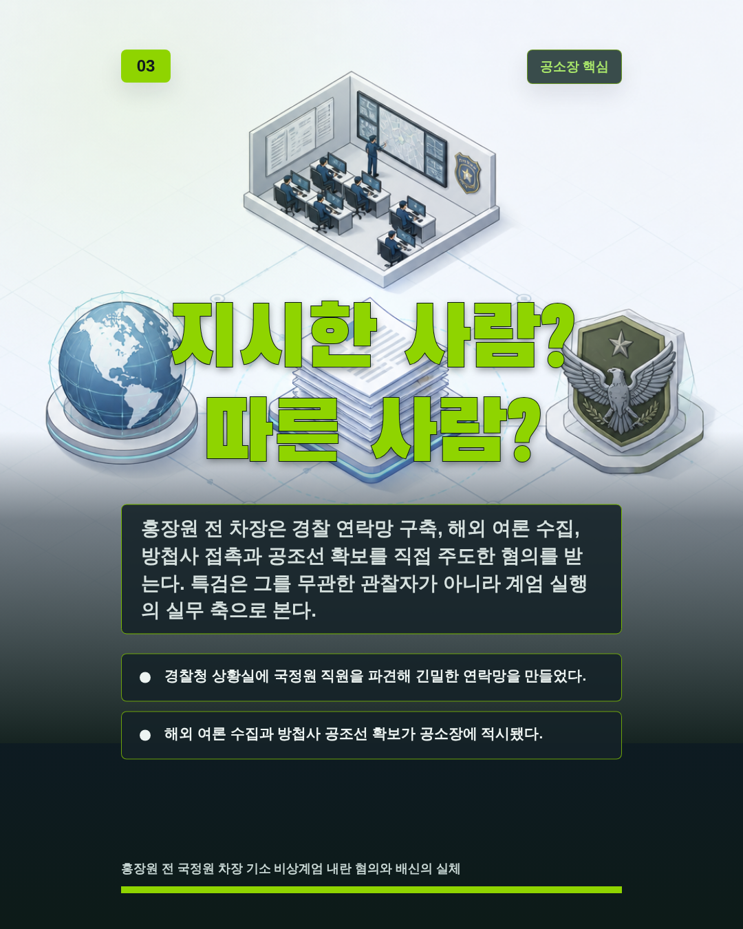 지시한 사람? 따른 사람?