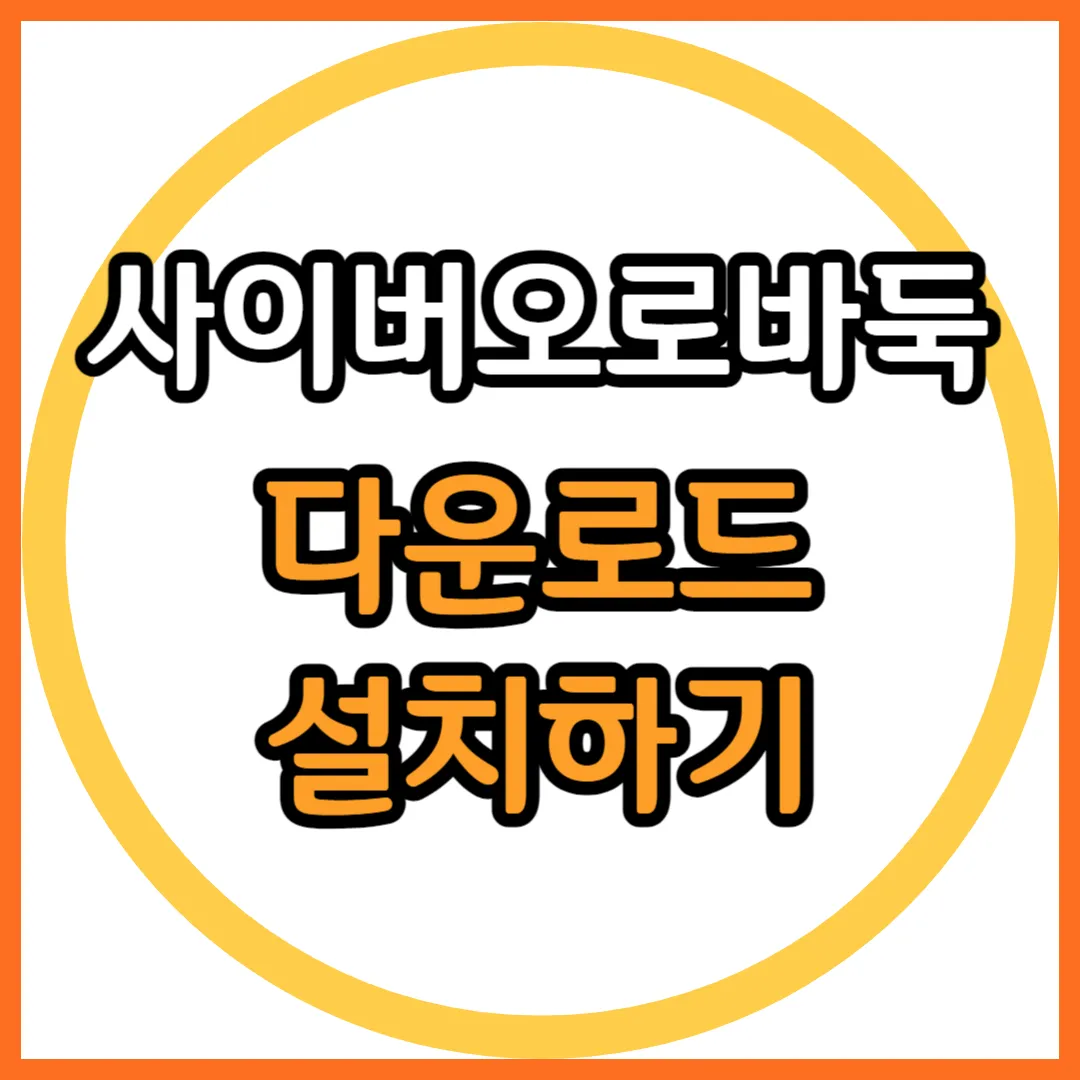 사이버오로바둑 다운로드 설치하기