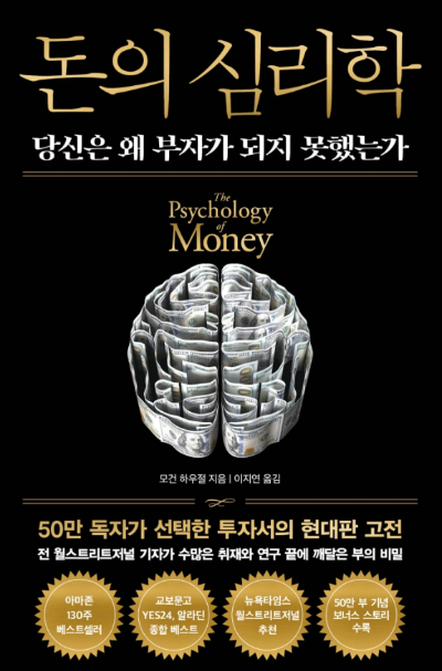 돈의 심리학 책 표지, 모건 하우절 저자 The Psychology of Money 투자 심리 도서
