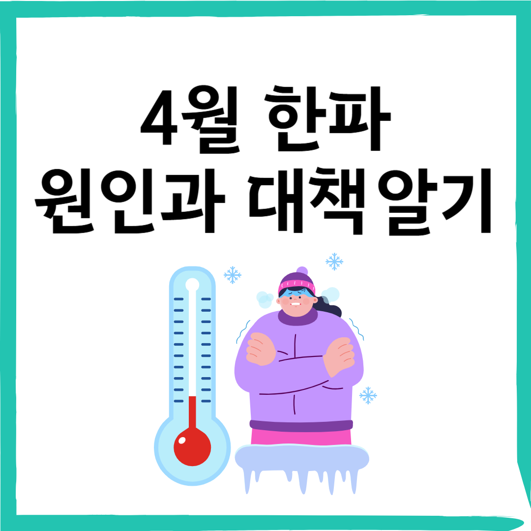 4월에도 추운 이유? 갑작스러운 한파의 원인과 기상 현상 분석