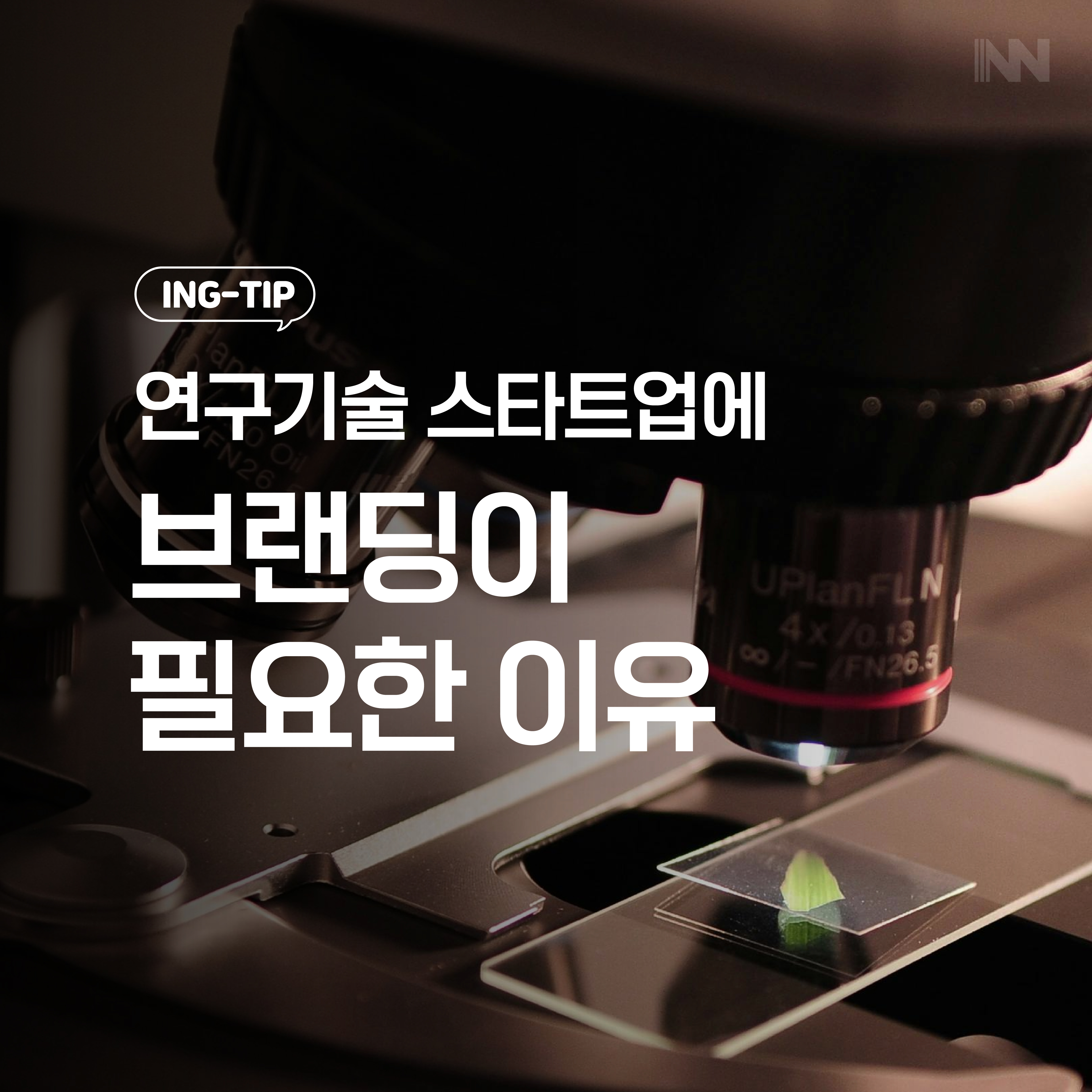 연구기술에 브랜딩이 필요한 이유