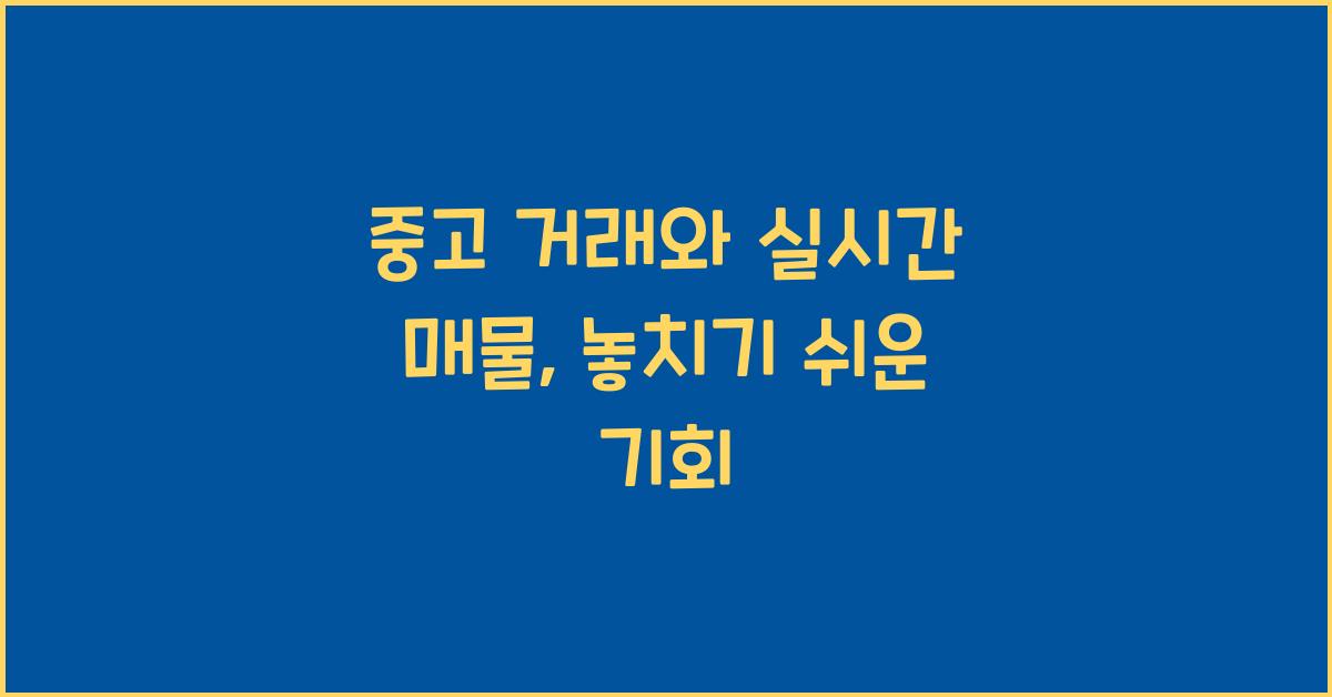 중고 거래와 실시간 매물