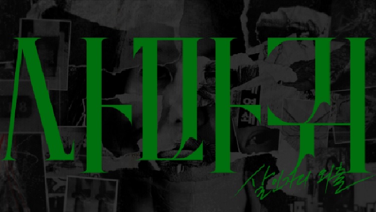 사마귀 살인자의 외출