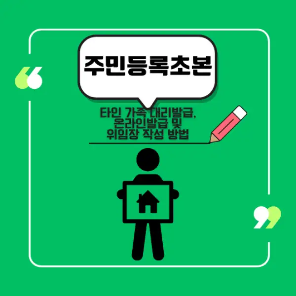 주민등록초본 발급