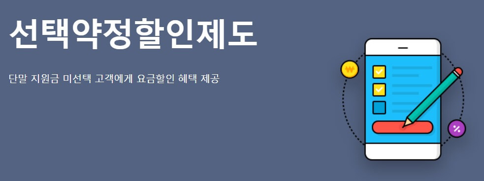 선택약정제도