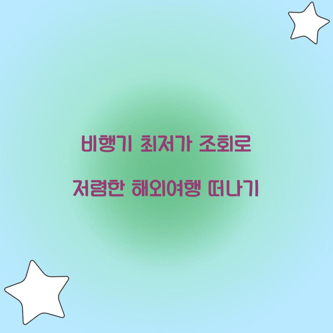 비행기 최저가 조회