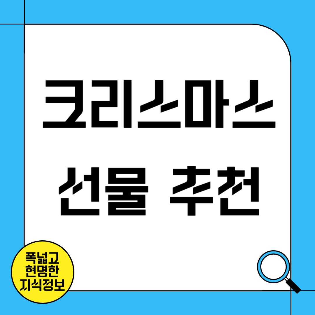 크리스마스 선물 추천