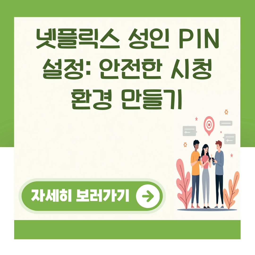 넷플릭스 성인 PIN 설정: 안전한 시청 환경 만들기 대표 이미지
