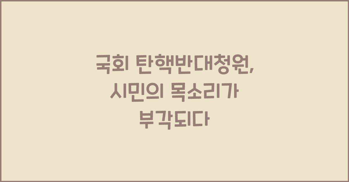 국회 탄핵반대청원