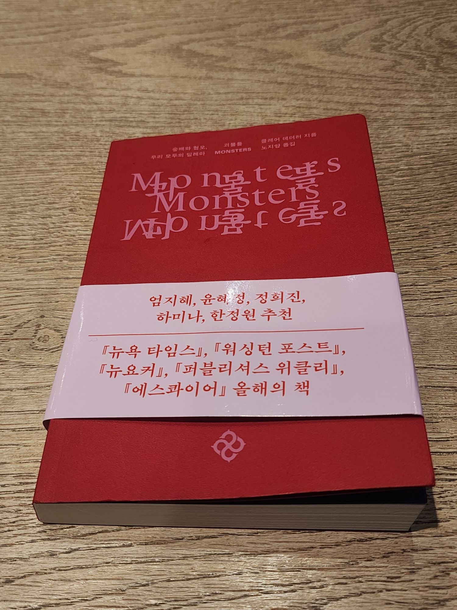 작가 - 클레어 데더러
제목 - 괴물들 숭배와 혐오, 우리 모두의 딜레마
번역가 - 노지양
카페 테이블 위에 책 올려놓고 찍은 사진