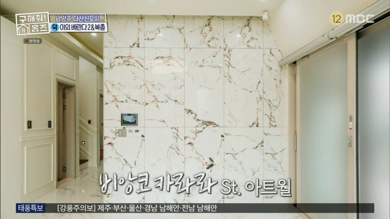 구해줘홈즈 뮤지 남양주시 다산동 남양주 프리덤 매물 가격 및 구조 인테리어 리모델링 최종선택 소개