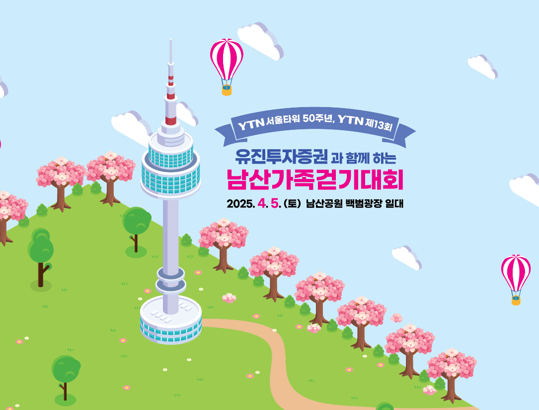 YTN 남산 가족걷기대회 참가 신청