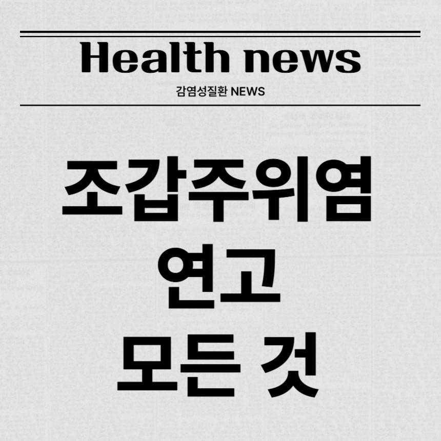 조갑주위염 연고