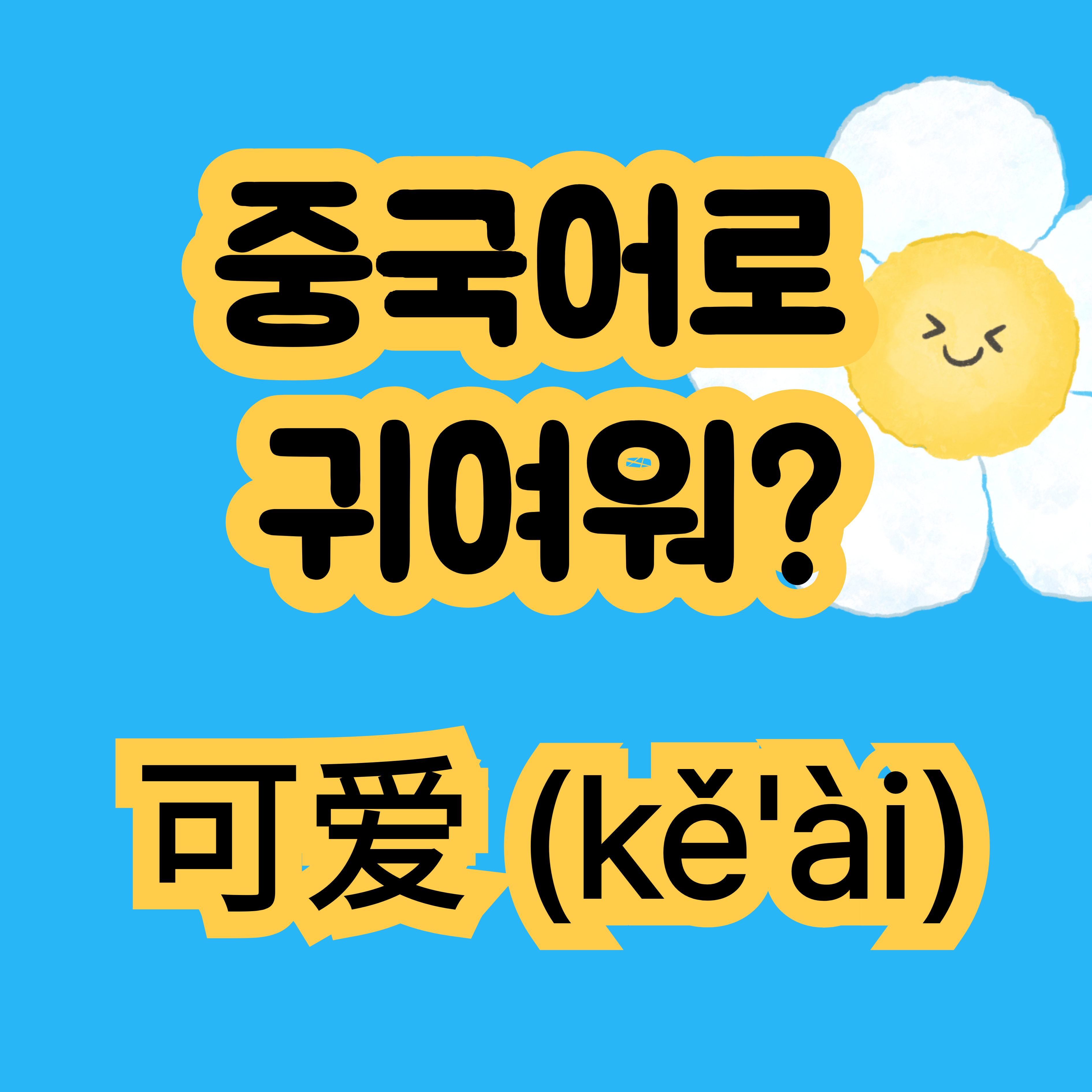 중국어로 귀여워 可爱