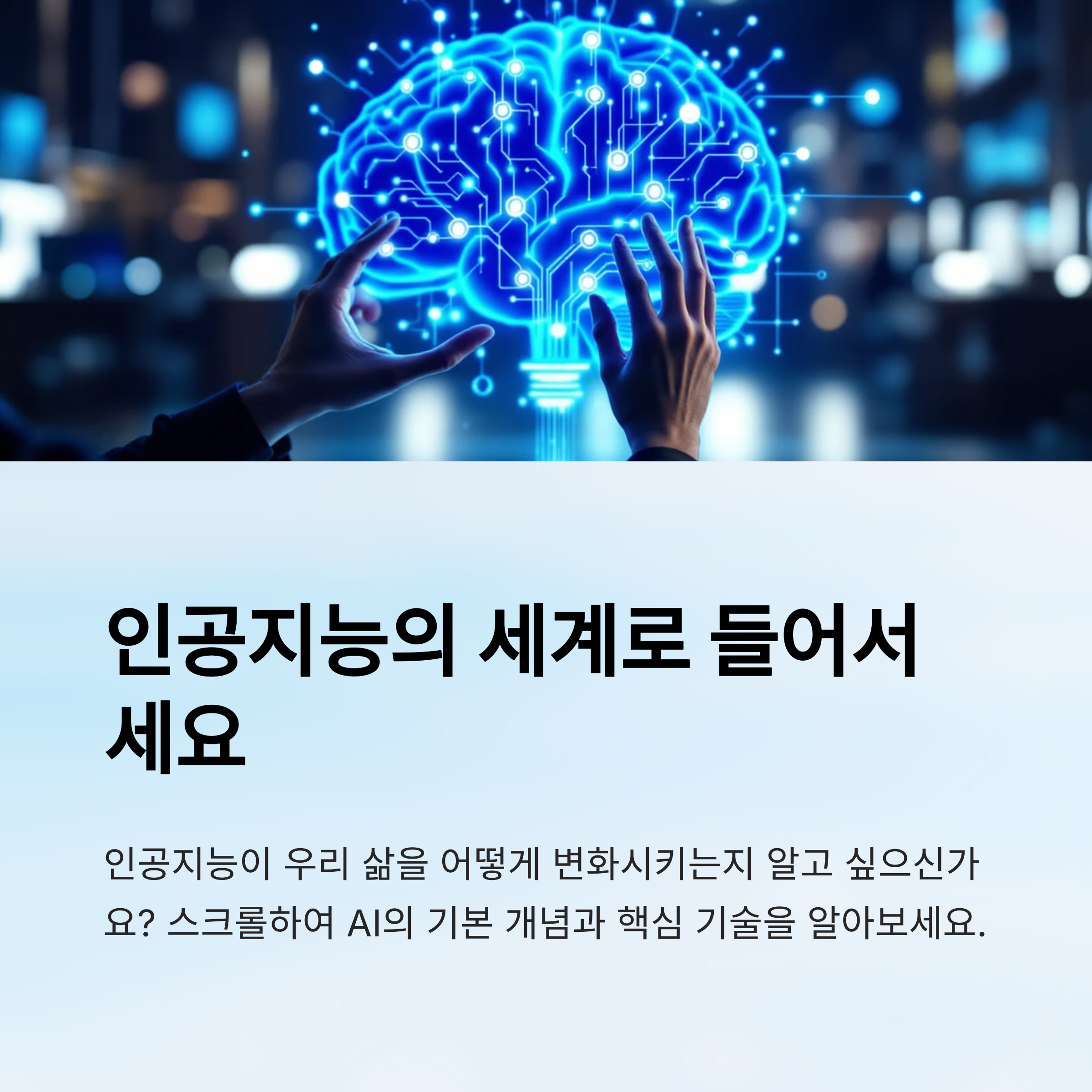 인공지능의 기초부터 활용 사례까지: 초보자를 위한 완벽 가이드