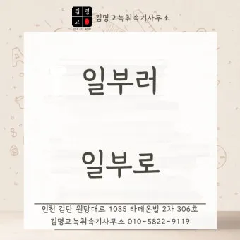 일부러 일부로 맞춤법 뜻 사투리_12