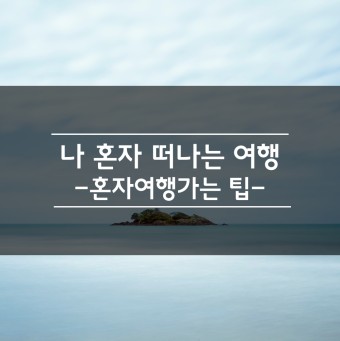 나 혼자 떠나는 여행