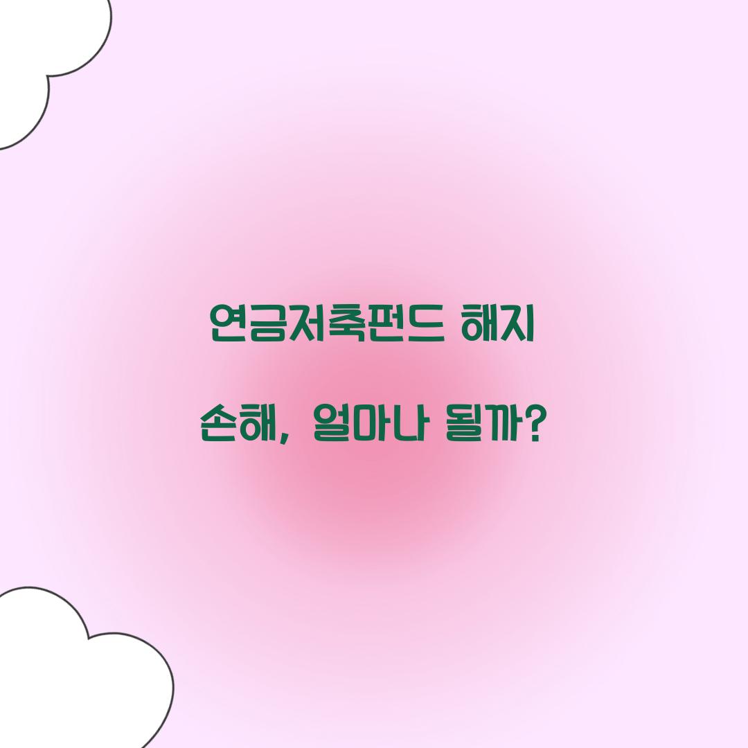 연금저축펀드 해지 손해