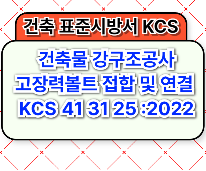 건축물 강구조공사 고장력볼트 접합 및 연결 KCS 41 31 25 :2022 건설 표준시방서1