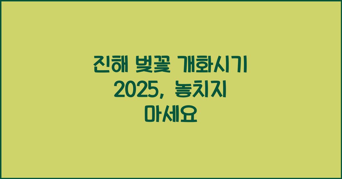 진해 벚꽃 개화시기 2025